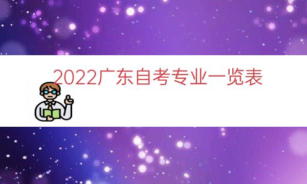 2022广东自考专业一览表（自考本科专业目录大全）